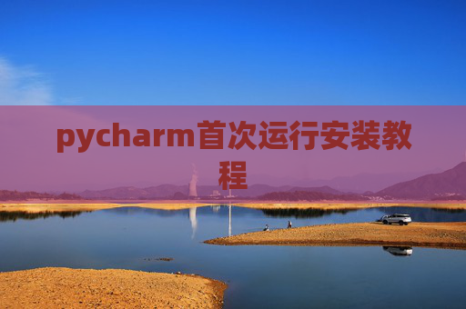 pycharm首次运行安装教程