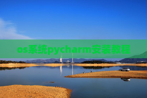 os系统pycharm安装教程