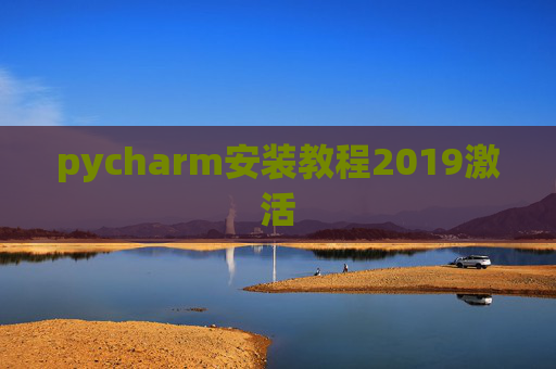 pycharm安装教程2019激活